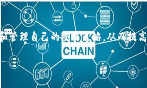 关于TP钱包是否限制交易数量的问题，答案是：TP钱包本身并没有严格的交易数量限制，但在实际使用中，交易数量可能会受到多种因素的影响，例如网络拥堵情况、区块链本身的特性、钱包提供商的设定以及用户的交易行为。

什么是TP钱包？
TP钱包，全称TrustWallet，是一种多链数字资产钱包，用户可以在其中存储和管理多种加密货币。它不仅支持比特币、以太坊等主流币种，还支持许多ERC20和BEP20代币，是一种广受欢迎的钱包选择。TP钱包的功能十分强大，包括加密货币的交易、代币的交换、DApp访问等功能。

TP钱包的交易机制
在TP钱包中，用户可以通过简单的操作完成数字货币的发送和接收。所有交易都通过区块链网络进行验证和确认，这使得交易透明且安全。然而，尽管TP钱包本身未设置硬性限制，但实际的交易数量还是受限于网络条件和相关费用。

交易数量如何受到影响？

1. 网络拥堵：当区块链网络出现拥堵时，交易确认的时间会变长，此时用户可能会选择不频繁进行交易。
2. Gas费用：在以太坊等区块链上，交易需要支付一定的Gas费，如果Gas费用过高，用户可能会减少交易次数，以避免高额的交易成本。
3. 钱包策略：某些用户可能会自行设定交易策略，比如每天只进行固定数量的交易，以管理资金风险。

个人经历与思考
我记得在我刚开始接触加密货币的时候，很多人对交易频率和数量都十分关注。那时我也和朋友讨论过，是否应该每天都进行多次小额交易。经过一段时间的观察和体验，我发现过于频繁的交易不仅增加了手续费的支出，也让我在市场波动中更容易犯错。因此，合理规划自己的交易频率和数量，才是更为明智的选择。

如何高效利用TP钱包进行交易？
1. 选择适当的交易时机：通过分析市场的波动和趋势，选择适合的时机进行交易，而不是盲目频繁交易。
2. 控制交易成本：在进行多笔交易时，要计算手续费，确保交易的盈利能够覆盖成本。
3. 设定交易目标：无论是日常交易还是投资，设定一个具体的目标，比如每日或每周的交易上限，可以帮助更好地管理风险。

总结
总而言之，TP钱包在交易数量上没有严格限制，但用户的交易行为可能会受到多种因素的影响。我们在使用TP钱包进行交易时，应该合理规划和管理自己的交易策略，从而提高交易的有效性，降低成本风险。每个人的情况不同，所以找到最适合自己的交易方式才是关键。

如果你有其他关于TP钱包使用的问题，欢迎随时探讨。加密货币的世界充满变化和机遇，了解更多信息可以帮助我们做出更明智的决策。