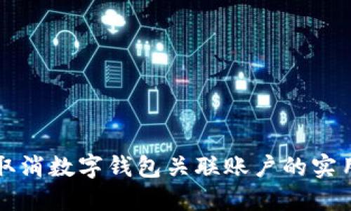 轻松取消数字钱包关联账户的实用指南