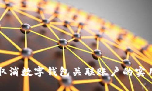 轻松取消数字钱包关联账户的实用指南