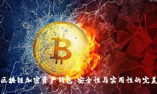 掌握区块链加密资产钱包:安全性与实用性的完美结合