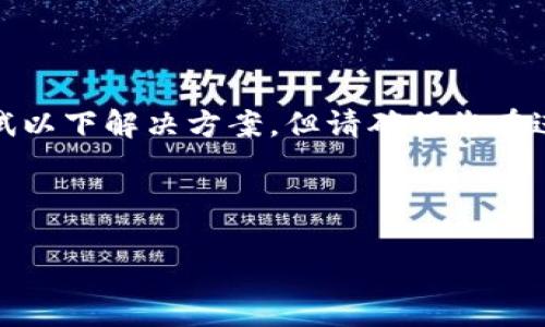 注意:对于“tp钱包不显示代币资产金额”的问题,可以尝试以下解决方案,但请确保您在进行任何操作之前备份您的钱包和私钥,以防止资产丢失。
---
: 解决TP钱包不显示代币资产金额的实用指南