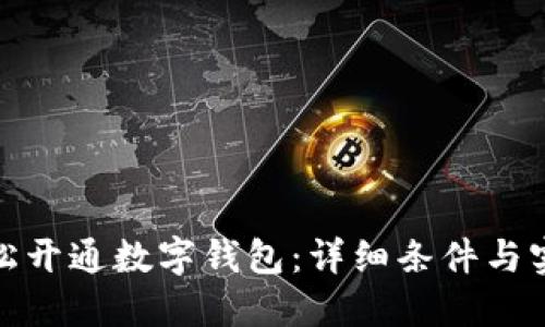 如何轻松开通数字钱包:详细条件与实用攻略