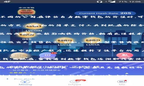 关于数字钱包的收购价格，这个问题的答案并不简单，因为它取决于多个因素，包括市场状况、数字钱包的用户基数、技术成熟度、所在地区、竞争环境等。不同的公司在评估自身数字钱包的价值时，可能会使用不同的标准。

数字钱包市场的概况
数字钱包作为一种新型的支付方式，近几年在全球范围内迅速崛起。随着科技的进步和消费者支付习惯的变化，越来越多的人开始接受这种无现金支付的方式。从最初的简单支付工具到现在的综合金融服务平台，数字钱包无疑已经成为现代金融生态系统中不可或缺的一部分。

收购价格的影响因素
数字钱包的收购价格受到多个因素的影响，首先是用户基数。一个拥有千万用户的数字钱包，其价值显然远高于一个用户量寥寥的产品。其次，技术和产品的成熟度也能影响收购价格。拥有先进技术和安全保障的数字钱包，在收购时自然而然会有更高的估值。此外，竞争对手的动态、市场趋势及地区政策也常常左右着收购价格的最终决定。

数字钱包的战略价值
收购数字钱包不仅仅是为了其现有用户和收入，更重要的是它背后的战略价值。收购一家成功的数字钱包可以帮助企业快速进入新的市场，增加用户黏性及交叉销售机会。例如，一个大型零售商收购一个数字钱包，能够通过提供更多的支付选择来提升顾客的购物体验，同时掌握更详尽的用户数据。

收购实例分析
在近年来，通过收购数字钱包而获得成功的实例并不少见。例如，某大型科技公司以数十亿美元收购了一家知名数字钱包平台，随后通过其强大的技术团队和市场推广能力，迅速提升了该平台的用户增长率和市场份额。这样的收购往往会带来显著的协同效应，整个企业的业务也因此更加丰富。

个人经历与观点
回想起我小时候，对于“钱包”这个词的概念和现在已经完全不同。那时候，我的“钱包”就是家里的一个角落放着的，里面装着一些零花钱和妈妈给我的零钱。而现在，当我看到数字钱包逐渐取代实体钱包的时候，心里不禁感慨科技的迅猛发展。数字钱包的兴起让我们的生活变得更加方便，也让我开始思考支付方式的未来和我自己与金融科技的关系。

未来展望
未来数字钱包的收购市场将继续保持活跃，随着技术的进步与消费者习惯的变化，潜在的收购机会也会不断涌现。然而，在收购时，如何合理评估数字钱包的真实价值，依然是一个复杂且充满挑战的课题。有效的数据分析、市场调研以及行业洞察，无疑是决定收购成功与否的关键。

结语
总的来说，数字钱包的收购价格并无固定答案，它伴随着市场变化而波动。理解这一市场背后的动态，不仅对投资者有着积极的意义，同时也让我们在面对未来的金融发展时，能够更加从容应对。

在未来的日子里，我们或许可以期待一个更加数字化的时代，而数字钱包将会在其中扮演越来越重要的角色。无论是作为消费者还是作为企业主，理解数字钱包的价值都是至关重要的。