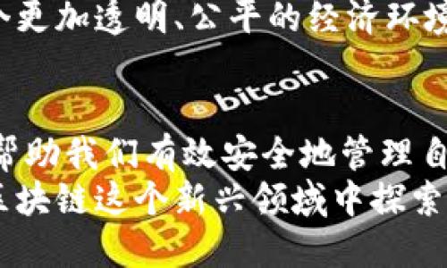 区块链外部钱包地址是什么？深入探讨其应用与价值

区块链, 外部钱包地址, 数字资产/guanjianci

一、前言：区块链的崛起与外部钱包地址的定义
在当今数字经济快速发展的背景下，区块链作为一种颠覆性技术逐渐走入大众视野。许多人可能听说过比特币、以太坊等数字货币，但却对其背后的技术和机制知之甚少。我小时候也曾为这些高大上的技术所吸引，但却因为缺乏必要的知识而倍感困惑。现在，作为一名区块链爱好者，我希望能将这一切地分享给大家。
在讨论区块链的时候，外部钱包地址作为一种重要概念，是我们不可避免要提到的。什么是外部钱包地址？它与数字资产的存储与管理有何关系？接下来，我们将一探究竟。

二、外部钱包地址的基本概念
外部钱包地址，是指用于接收和发送数字资产（如比特币、以太坊等）的地址。这个地址就像传统银行中的账户号码，简洁便捷地记录我们的资产。当我们在区块链上进行交易时，都会需要输入一个外部钱包地址，以确保资产准确无误地转移到目标地点。
在技术上，外部钱包地址是一个通过加密算法生成的字符串。它通常由字母和数字组合而成，特定的地址格式可以因不同的区块链网络而异。例如，比特币的地址通常以“1”或“3”开头，而以太坊的地址总是以“0x”开头。

三、外部钱包地址的生成与应用
生成外部钱包地址通常是通过区块链钱包软件或硬件钱包进行的。钱包软件会根据某些算法生成一个唯一的地址，同时配有对应的私钥。私钥就像是保护钱包的密码，它非常重要，掌握了私钥就能完全控制与之关联的资产。
外部钱包地址的应用非常广泛，主要体现在以下几个方面：
ul
    listrong接收资产：/strong用户可以通过外部钱包地址接收其他用户转账的数字资产，支持快速而安全的交易。/li
    listrong发送资产：/strong用户也可以将自己的数字资产发送到其他用户的钱包地址，实现资金的自由流动。/li
    listrong资产管理：/strong通过外部钱包地址，用户可以对自己的资产进行管理和监控，查看余额和交易记录。/li
/ul

四、外部钱包地址与交易的安全性
提到外部钱包地址，安全性是人们最为关注的话题之一。由于区块链具有去中心化和匿名性的特点，交易一旦确认就不可更改或撤回。因此，保护自己的外部钱包地址和私钥至关重要。
我曾经身边有朋友因为不小心泄露了私钥而损失了大量的数字资产，这让我对使用外部钱包地址的安全性产生了更深的思考和警惕。有效的安全措施包括：
ul
    listrong不将私钥和外部钱包地址存储在同一个地方：/strong这能有效降低被盗的风险。/li
    listrong使用硬件钱包：/strong硬件钱包在生成和存储私钥时更为安全，推荐给资产持有量较大的用户。/li
    listrong定期备份钱包：/strong万一设备损坏或丢失，备份可以确保你能恢复你的资产。/li
/ul

五、外部钱包地址的多样化选择
如今市场上有多种不同类型的外部钱包供用户选择，包括软件钱包、硬件钱包和纸钱包。每种钱包都有其优劣势，图为用户的需求不同而异。例如：
ul
    listrong软件钱包：/strong使用方便，适合日常交易和小额支付。/li
    listrong硬件钱包：/strong安全性高，适合长期持有和大额资产存储。/li
    listrong纸钱包：/strong离线存储形式，保证了安全但使用不如其他钱包便捷。/li
/ul
选择合适的钱包类型，能更好地满足个人资产管理的需求。

六、未来展望：外部钱包地址的演变与影响
随着区块链技术的不断进步和应用场景的扩展，外部钱包地址也将不断演变。未来有可能出现更为安全、便捷的资产管理解决方案，使得普通用户也能够轻松、安全地参与到这个数字经济中来。
我相信，随着相关技术和法规的完善，越来越多人将会接触到区块链和外部钱包地址，从而改变人们对金融和资产管理的认知。我们可以展望一个更加透明、公平的经济环境，数字资产将会在其中发挥举足轻重的作用。

七、总结：信息的时代，掌握外部钱包地址的关键性
在信息高速传播的时代，了解区块链外部钱包地址的基本知识对于每一个希望进入数字资产领域的人来说都是必不可少的。其重要性不仅在于帮助我们有效安全地管理自己的数字资产，更在于推动整个社会向数字经济转型。
无论你是初学者还是有一定经验的用户，都应当重视对外部钱包地址的学习与理解。希望我的分享能够帮助到你，勇敢迈出这一重要的一步，在区块链这个新兴领域中探索自己的无限可能。