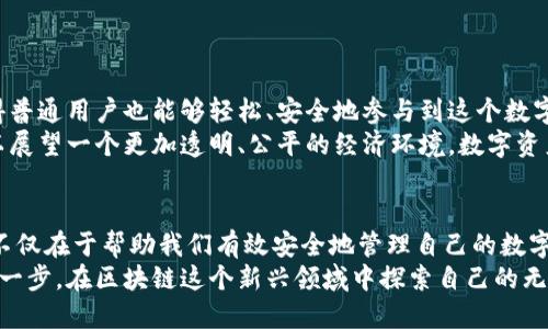 区块链外部钱包地址是什么？深入探讨其应用与价值

区块链, 外部钱包地址, 数字资产/guanjianci

一、前言：区块链的崛起与外部钱包地址的定义
在当今数字经济快速发展的背景下，区块链作为一种颠覆性技术逐渐走入大众视野。许多人可能听说过比特币、以太坊等数字货币，但却对其背后的技术和机制知之甚少。我小时候也曾为这些高大上的技术所吸引，但却因为缺乏必要的知识而倍感困惑。现在，作为一名区块链爱好者，我希望能将这一切地分享给大家。
在讨论区块链的时候，外部钱包地址作为一种重要概念，是我们不可避免要提到的。什么是外部钱包地址？它与数字资产的存储与管理有何关系？接下来，我们将一探究竟。

二、外部钱包地址的基本概念
外部钱包地址，是指用于接收和发送数字资产（如比特币、以太坊等）的地址。这个地址就像传统银行中的账户号码，简洁便捷地记录我们的资产。当我们在区块链上进行交易时，都会需要输入一个外部钱包地址，以确保资产准确无误地转移到目标地点。
在技术上，外部钱包地址是一个通过加密算法生成的字符串。它通常由字母和数字组合而成，特定的地址格式可以因不同的区块链网络而异。例如，比特币的地址通常以“1”或“3”开头，而以太坊的地址总是以“0x”开头。

三、外部钱包地址的生成与应用
生成外部钱包地址通常是通过区块链钱包软件或硬件钱包进行的。钱包软件会根据某些算法生成一个唯一的地址，同时配有对应的私钥。私钥就像是保护钱包的密码，它非常重要，掌握了私钥就能完全控制与之关联的资产。
外部钱包地址的应用非常广泛，主要体现在以下几个方面：
ul
    listrong接收资产：/strong用户可以通过外部钱包地址接收其他用户转账的数字资产，支持快速而安全的交易。/li
    listrong发送资产：/strong用户也可以将自己的数字资产发送到其他用户的钱包地址，实现资金的自由流动。/li
    listrong资产管理：/strong通过外部钱包地址，用户可以对自己的资产进行管理和监控，查看余额和交易记录。/li
/ul

四、外部钱包地址与交易的安全性
提到外部钱包地址，安全性是人们最为关注的话题之一。由于区块链具有去中心化和匿名性的特点，交易一旦确认就不可更改或撤回。因此，保护自己的外部钱包地址和私钥至关重要。
我曾经身边有朋友因为不小心泄露了私钥而损失了大量的数字资产，这让我对使用外部钱包地址的安全性产生了更深的思考和警惕。有效的安全措施包括：
ul
    listrong不将私钥和外部钱包地址存储在同一个地方：/strong这能有效降低被盗的风险。/li
    listrong使用硬件钱包：/strong硬件钱包在生成和存储私钥时更为安全，推荐给资产持有量较大的用户。/li
    listrong定期备份钱包：/strong万一设备损坏或丢失，备份可以确保你能恢复你的资产。/li
/ul

五、外部钱包地址的多样化选择
如今市场上有多种不同类型的外部钱包供用户选择，包括软件钱包、硬件钱包和纸钱包。每种钱包都有其优劣势，图为用户的需求不同而异。例如：
ul
    listrong软件钱包：/strong使用方便，适合日常交易和小额支付。/li
    listrong硬件钱包：/strong安全性高，适合长期持有和大额资产存储。/li
    listrong纸钱包：/strong离线存储形式，保证了安全但使用不如其他钱包便捷。/li
/ul
选择合适的钱包类型，能更好地满足个人资产管理的需求。

六、未来展望：外部钱包地址的演变与影响
随着区块链技术的不断进步和应用场景的扩展，外部钱包地址也将不断演变。未来有可能出现更为安全、便捷的资产管理解决方案，使得普通用户也能够轻松、安全地参与到这个数字经济中来。
我相信，随着相关技术和法规的完善，越来越多人将会接触到区块链和外部钱包地址，从而改变人们对金融和资产管理的认知。我们可以展望一个更加透明、公平的经济环境，数字资产将会在其中发挥举足轻重的作用。

七、总结：信息的时代，掌握外部钱包地址的关键性
在信息高速传播的时代，了解区块链外部钱包地址的基本知识对于每一个希望进入数字资产领域的人来说都是必不可少的。其重要性不仅在于帮助我们有效安全地管理自己的数字资产，更在于推动整个社会向数字经济转型。
无论你是初学者还是有一定经验的用户，都应当重视对外部钱包地址的学习与理解。希望我的分享能够帮助到你，勇敢迈出这一重要的一步，在区块链这个新兴领域中探索自己的无限可能。