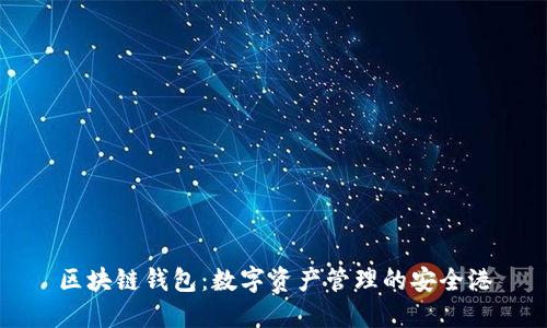区块链钱包:数字资产管理的安全港