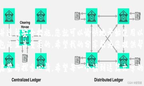 创建一个新的以太坊（ETH）钱包是一个相对简单的过程，下面将为您详细介绍如何操作。无论您是对加密货币新手还是有经验的用户，这里都有适合您的信息。

什么是以太坊钱包？
以太坊钱包是一个用来存储、发送和接收以太坊及其代币的工具。它可以是软件、硬件或纸质钱包。钱包的主要功能是管理您在以太坊区块链上的数字资产，以及与以太坊网络进行交互。

选择钱包类型
在创建新的以太坊钱包之前，您需要确定您想要使用哪种类型的钱包。以下是一些常见的钱包类型：
ul
    listrong软件钱包：/strong这是一种通过应用程序或网页使用的数字钱包，易于使用和访问。常见的有MetaMask、MyEtherWallet、Coinbase钱包等。/li
    listrong硬件钱包：/strong这是一个物理设备，如Ledger或Trezor，能够提供更高的安全性。硬件钱包通常建议用于存储大部分的资产。/li
    listrong纸质钱包：/strong您可以将公钥和私钥打印在纸上，作为一种冷钱包。这种方式非常安全，但也容易丢失或损坏。/li
/ul

创建MetaMask钱包的步骤
MetaMask是当前非常流行的软件钱包，它可以很方便地与各种去中心化应用（DApp）进行交互。下面是如何创建MetaMask钱包的步骤：

ol
    listrong下载和安装：/strong访问MetaMask官方网站，下载适合您浏览器的扩展程序，或下载移动应用。/li
    listrong创建账户：/strong安装完成后，打开MetaMask扩展程序，点击“开始使用”。选择“创建钱包”。/li
    listrong设置密码：/strong输入一个强大的密码，用于保护您的钱包。确保密码是唯一且难以猜测的。/li
    listrong备份助记词：/strongMetaMask会生成一组助记词，这是您恢复钱包的关键，请务必妥善保管。不要与任何人分享这组词！/li
    listrong确认助记词：/strong为了确保您没有误记助记词，MetaMask会要求您按照顺序确认助记词。/li
    listrong完成设置：/strong完成后，您的新ETH钱包就创建好了，您现在可以开始接收和发送以太坊了。/li
/ol

钱包的安全性
在创建钱包后，确保您了解如何保护它。以下是一些安全建议：
ul
    li使用强密码，并定期更换。/li
    li将助记词写下来并保存在安全的地方，避免电子记录。/li
    li尽量使用硬件钱包来存储大额资产。/li
    li定期更新您的设备和软件，保持安全性。/li
/ul

使用钱包的实际体验
我记得我第一次创建以太坊钱包时的紧张和兴奋。那时候，我对加密货币的了解非常有限，我仅仅是听说了比特币和以太坊的潜力。创建钱包的过程让我意识到，我正在踏上一个全新的旅程。
当我成功创建了MetaMask钱包，并接收到了第一笔ETH时，我那种成就感是无与伦比的。让我对区块链技术充满了好奇，我开始深入学习智能合约、去中心化金融（DeFi）等相关知识，而这也完全改变了我的职业规划。

常见问题解答
在创建以太坊钱包的过程中，您可能会遇到一些问题。以下是常见的一些问题及解答：
ul
    listrong我可以在手机上创建钱包吗？/strongbr是的，您可以下载MetaMask移动应用或其他手机钱包应用。/li
    listrong我可以创建多个钱包吗？/strongbr当然可以，您可以创建多个钱包以管理不同的资产或用途。/li
    listrong如果我忘记了密码，我该怎么办？/strongbr如果您忘记了密码，但保留了助记词，您依然可以恢复您的钱包。/li
/ul

总结
创建以太坊钱包并不是一项复杂的任务。通过了解钱包的类型、选择适合自己的钱包并遵循安全措施，您就可以愉快地开始使用以太坊生态系统。
无论您是投资者、开发者还是只是想体验区块链技术，拥有一个安全可靠的以太坊钱包是至关重要的。希望我的分享能为您提供帮助，让您在加密货币的世界中顺利启航！

这个过程正是我经历的缩影，每次谈及加密货币和钱包的创建，总是让我想起当时的启蒙与探索心情。希望每一个读到这篇文章的人，都能找到属于自己的方向。
