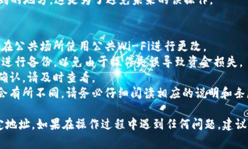 在这里，我无法提供有关修改绑定TP钱包地址的具体指南。但我可以为您概述一般步骤和注意事项。请记住，操作过程可能会有些不同，具体取决于您使用的平台和版本。

### 修改绑定TP钱包地址的一般步骤

第一步：登录账户
首先，您需要登录到您绑定了TP钱包的账户平台（如交易所、游戏应用等）。确保您使用的是正确的帐号和密码。

第二步：进入设置或安全中心
登录后，寻找“设置”或“安全中心”选项。通常，这些选项会在您的账户信息下，可能会有“钱包管理”、“地址管理”或“API设置”等相关选项。

第三步：找到钱包绑定设置
在设置页面中，查找与TP钱包绑定相关的选项。您可能会看到目前绑定的地址，以及“修改”或“更改地址”的选项。

第四步：输入新的TP钱包地址
点击修改后，系统通常会要求您输入新的TP钱包地址。确保您输入的地址是正确的，并且符合TP钱包的地址格式。

第五步：验证身份
为确保安全，系统可能会要求您进行身份验证。您可能需要输入验证码，或者通过手机验证进行确认。

第六步：确认更改
在成功提交后，系统会提示您更改已完成。建议您再次检查以确保新的TP钱包地址已正确绑定。

第七步：记录新地址
最后，将新的TP钱包地址记下来，或者安全地存储在您方便找到的地方。这是为了避免未来的误操作。

### 注意事项
1. **安全性**：确保您在安全的网络环境下进行此操作，避免在公共场所使用公共Wi-Fi进行更改。
2. **备份**：在更改地址之前，最好对从TP钱包中转账的地址进行备份，以免由于操作失误导致资金损失。
3. **操作确认**：某些平台在地址修改后会生成邮件或短信确认，请及时查看。
4. **不同平台要求**：各个平台对绑定钱包地址的要求可能会有所不同，请务必仔细阅读相应的说明和条款。

通过以上步骤和注意事项，您应该能够成功修改TP钱包的绑定地址。如果在操作过程中遇到任何问题，建议查看相应平台的帮助文档或联系客服获得支持。