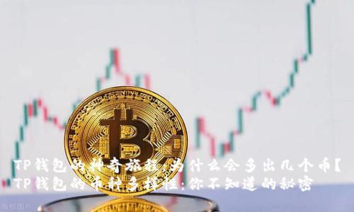 TP钱包的神奇旅程:为什么会多出几个币?
TP钱包的币种多样性:你不知道的秘密