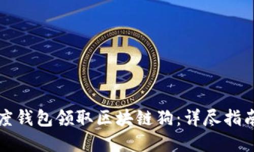 如何通过百度钱包领取区块链狗:详尽指南与实用技巧