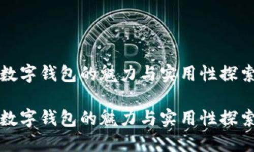 数字钱包的魅力与实用性探索
数字钱包的魅力与实用性探索