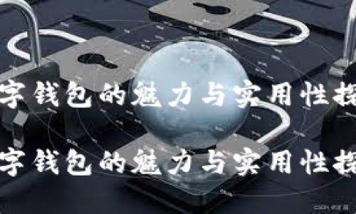 数字钱包的魅力与实用性探索
数字钱包的魅力与实用性探索