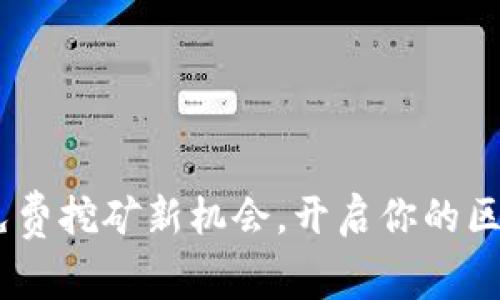 TP钱包:免费挖矿新机会,开启你的区块链之旅