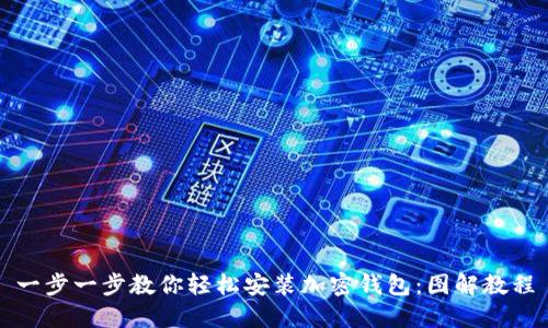 一步一步教你轻松安装加密钱包：图解教程