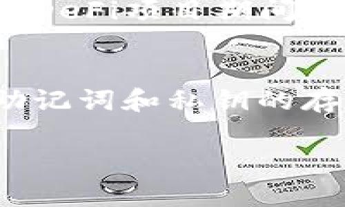 TP钱包（TokenPocket Wallet）是一款便捷的数字资产管理工具，它支持多种区块链资产，并且提供了多种实用的功能来满足用户的不同需求。关于您提到的“TP钱包不用登录的方法”，我们可以从不同角度来探讨一下这个问题。

TP钱包的基本特点
TP钱包作为一个去中心化的钱包，最大的特点就是用户可以直接使用而不需要像传统金融机构那样进行复杂的注册和登录流程。用户只需要下载TP钱包应用，创建或导入钱包地址，即可开始使用。这种设计不仅提高了用户的使用便利性，还增强了资产的安全性，因为用户完全掌握自己的私钥和资产。

创建钱包的流程
创建一个TP钱包相对简单。用户只需按以下步骤进行操作：下载应用程序后，选择“创建新钱包”，然后设置一个强密码并备份自己的助记词。这些助记词至关重要，因为它们是恢复钱包的唯一方式。一旦创建完成，用户便可以在没有额外登录步骤的情况下直接对资产进行操作，如收发货币、参与DeFi项目等。

使用TP钱包的便利性
我记得我第一次接触数字货币时，也觉得这个过程繁琐。但是，使用TP钱包后，我立刻感受到它的便利。没有繁琐的登录步骤让我的操作变得更加顺畅。比如，当我需要参加一个新兴项目的空投或是交易，我只需打开钱包，轻松输入合约地址，就可以完成所需的操作。这让我想起了那种简单而直接的购物体验，再也不用担心忘记密码或是系统崩溃的问题了。

安全性与移植性
虽然TP钱包没有强制的登录步骤，但安全性同样不容忽视。每个用户都应该妥善保管自己的助记词和私钥。因为与传统的银行系统相比，去中心化钱包不提供找回密码的服务，这种方式虽然风险较高，但也让用户在享受便利的同时，权益得到保障。我小时候常被教育要珍惜自己的财产，而现在这种责任感在数字资产的管理中同样适用。

常见误区与解决方案
许多新手用户在使用TP钱包时可能会产生疑惑：既然不需要登录，如何确保我的资产安全？其实，每一个钱包的安全性都和用户的操作习惯密切相关，使用强密码、定期备份助记词、并主动学习安全防护知识都是非常重要的。此外，用户也可以通过双重验证等方式来提高安全性。

个人化体验与社区支持
在TP钱包的使用过程中，我发现社区的支持和互动是非常重要的一环。许多用户在社交媒体上分享使用过程中的技巧和心得，这让我能够更好地理解钱包的各种功能。例如，有一次我在参与DeFi项目期间遇到了一些技术问题，通过社区的帮助我迅速解决了问题，并且结识了许多志同道合的朋友。因此，除了简单的资产管理，TP钱包给我带来的良好社区氛围也是我继续使用它的重要原因之一。

总结
综上所述，TP钱包的最大优势在于它的便利性和去中心化的特性，让用户可以在没有复杂登录程序的情况下进行数字资产的管理。然而，用户同时也应该承担起相应的安全责任，认真对待助记词和私钥的存储与备份。如果您是一位新手用户，我鼓励您多去了解相关的安全知识，主动参与社区互动，从而更加顺利地掌握TP钱包的使用技巧。

通过这一系列的讨论，希望能帮助您更深入地理解TP钱包的使用，特别是在操作便利性和安全性之间的平衡。如果您有其他具体问题，欢迎随时提问！