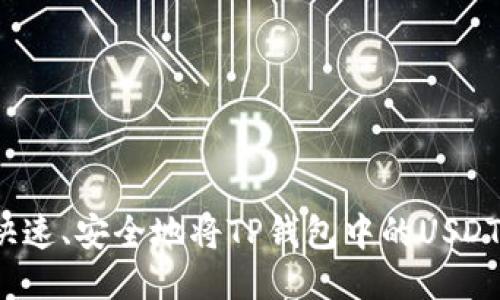 如何快速、安全地将TP钱包中的USDT变现?