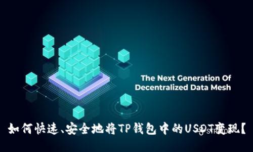 如何快速、安全地将TP钱包中的USDT变现?