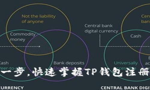 : 轻松一步,快速掌握TP钱包注册全攻略