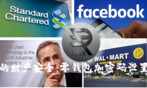 保护你的财产安全：零钱包加密码设置全攻略