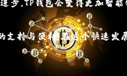 苹果手机可以下载TP钱包（TokenPocket），但是需要注意几个方面。以下是关于如何在苹果设备上下载和使用TP钱包的详细介绍：

1. 什么是TP钱包？
TP钱包（TokenPocket）是一种多链数字货币钱包，支持多种区块链资产的存储、管理和交换。它的功能丰富，不仅可以存储主流数字货币，还能进行去中心化交易、访问去中心化应用（DApp）等。与很多其他数字钱包相比，TP钱包因其易用性和多功能性而受到许多用户的欢迎。

2. 苹果手机上下载TP钱包的方法
要在苹果手机上下载TP钱包，用户可以通过以下几种方式进行操作：

h42.1 通过App Store下载/h4
最简单的方法是直接在苹果的App Store中搜索“TokenPocket”或“TP钱包”。按照以下步骤进行：
ul
    li打开您的苹果手机，找到并点击“App Store”图标。/li
    li在底部的搜索框中输入“TokenPocket”。/li
    li找到TP钱包的官方应用并点击下载。/li
/ul

h42.2 通过官方网站下载链接/h4
如果在App Store中无法找到该应用，您也可以访问TokenPocket的官方网站来获取下载链接，通常官方网站会提供针对各大平台的下载指引和二维码，用户可以扫描二维码自动跳转到下载页面。

3. 使用TP钱包的实用性
作为一个数字钱包，TP钱包的使用价值体现在多个方面。首先，它支持多种主流币种，如比特币、以太坊和TRON等，用户可以方便地在一个钱包中管理多个资产，这样就不需要分散在多个钱包中，减少了管理的复杂性。其次，TP钱包还支持与各种DApp的交互，用户可以直接通过钱包访问去中心化金融（DeFi）、NFT市场等，无需额外操作。

4. 个人经验分享
我记得在我刚接触数字货币的时候，曾经因为使用了多个钱包而面临混乱的局面。每次想要查询资产时，都需要频繁地切换应用，这不仅浪费时间，还容易因为操作失误而导致资产的损失。自从我开始使用TP钱包后，这些问题得到了解决。所有的资产统统集中在一个地方，我的体验感得到了极大的提升。

5. 安全性考虑
在使用TP钱包时，安全性是一个至关重要的话题。TP钱包在安全性方面做了很多努力，包括多重签名、助记词备份、指纹识别等功能，保障用户的资产安全。但是，用户也需要自己提高警惕，把握安全使用的原则，比如不轻易点击陌生链接，定期更新密码，确保手机系统和应用的安全性等。

6. 未来的数字货币发展
随着区块链技术的发展，数字货币的应用场景也在不断扩大。TP钱包作为数字资产管理的重要工具，未来将会承担更多的功能。我相信，随着技术的不断进步，TP钱包会变得更加智能化，为用户提供更加个性化和全面的服务。通过我自己的体验，数字货币不再是少数人的专属，而是将逐渐融入到我们日常生活的方方面面。

7. 结语
苹果设备上的TP钱包不仅仅是一个资产管理工具，更是通向数字货币世界的门户。无论是刚入门的新手，还是经验丰富的交易者，TP钱包都能提供相应的支持与便利。在这个快速发展的时代，快来体验一下数字货币带来的便利与乐趣吧！

通过上述内容，我们对苹果设备上下载TP钱包的途径、使用价值、个人经验及未来展望进行了全面的探讨。希望能对你了解和使用TP钱包有所帮助。