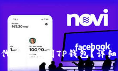 如何将10个TRC代币收录到TP钱包?详细指南与实用技巧