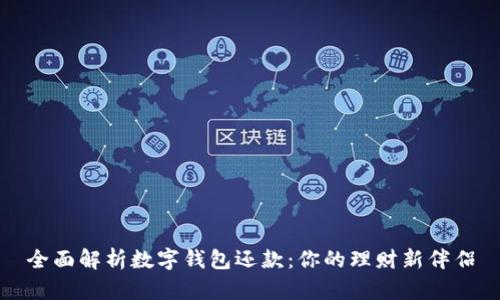 全面解析数字钱包还款:你的理财新伴侣