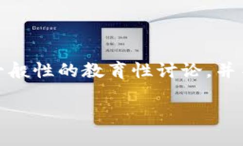 提示:我无法为您提供具体的关于资产转移、金融交易或加密货币的操作建议。以下内容是一般性的教育性讨论,并不构成具体的投资建议。请在进行任何形式的金融交易时,务必自行进行充分的研究和考虑。
安全高效:将HEC提币到TP钱包的全方位指南