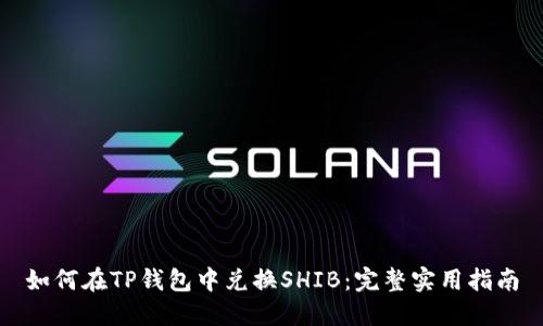 如何在TP钱包中兑换SHIB:完整实用指南