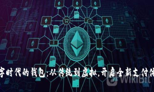 数字时代的钱包:从传统到虚拟,开启全新支付体验