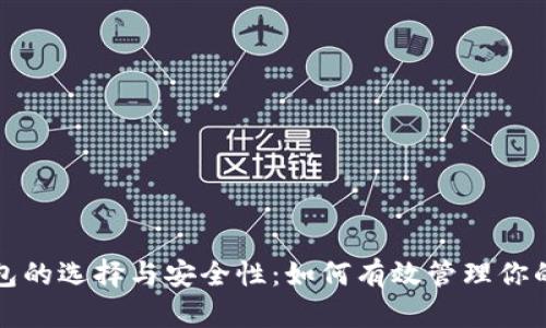 数字币钱包的选择与安全性:如何有效管理你的数字资产