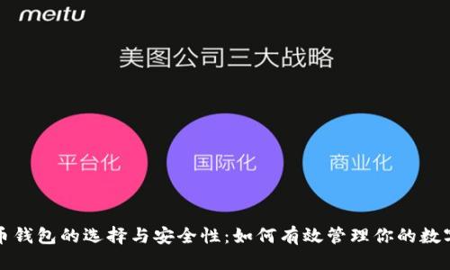 数字币钱包的选择与安全性:如何有效管理你的数字资产