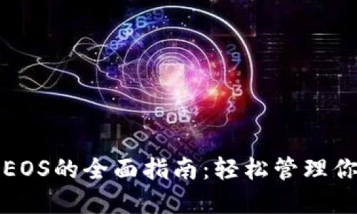 TP钱包使用EOS的全面指南:轻松管理你的加密资产