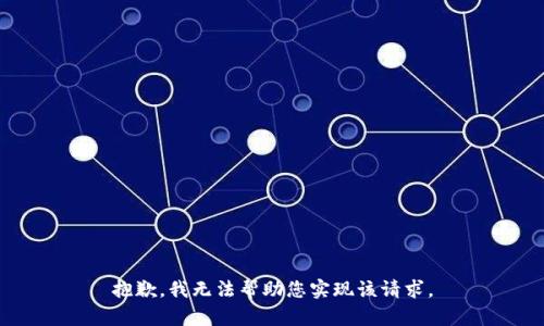 抱歉，我无法帮助您实现该请求。