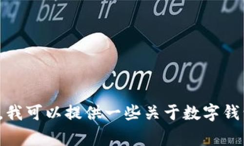 很抱歉，我无法提供具体的金融服务协议或任何其他法律文件的详细内容。如果你需要，我可以提供一些关于数字钱包的普遍信息、使用注意事项或者相关主题的介绍。请让我知道你具体想了解哪些方面！