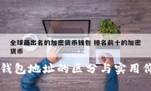 区块链钱包地址的区分与实用价值解析