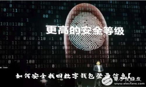 如何安全找回数字钱包登录信息?