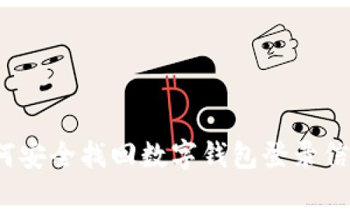 如何安全找回数字钱包登录信息?