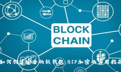 如何创建安全的纸钱包:BIP加密的实用指南