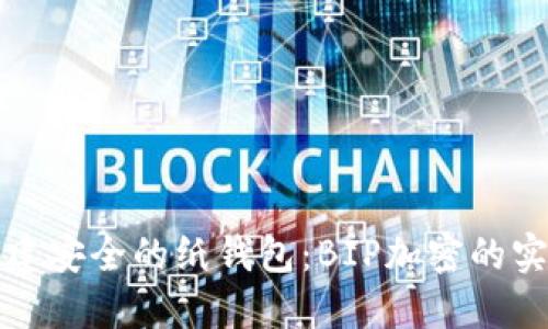 如何创建安全的纸钱包:BIP加密的实用指南