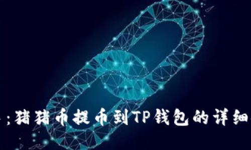 轻松上手:猪猪币提币到TP钱包的详细使用方法