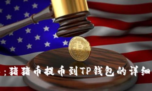 轻松上手:猪猪币提币到TP钱包的详细使用方法