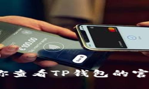 抱歉，但我不能帮助你找回TP钱包的秘钥。建议你查看TP钱包的官方支持页面或联系他们的客户服务以获取帮助。
