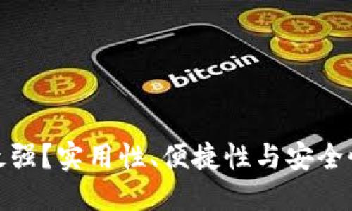 数字钱包谁最强?实用性、便捷性与安全性的全面对比
