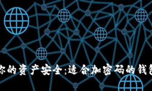 保护你的资产安全:适合加密码的钱包推荐