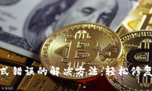数字钱包格式错误的解决方法:轻松修复和使用技巧