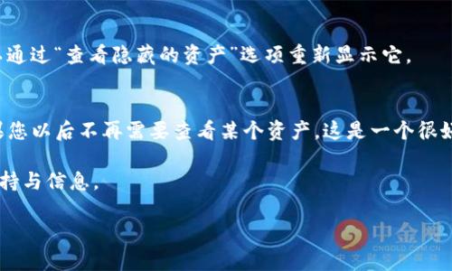 对于删除TP钱包（Trust Wallet）中的个人资产，可以按照以下步骤进行：

步骤一：打开TP钱包应用
首先，确保您的手机上已安装TP钱包应用。点击图标打开应用，进入您的钱包界面。

步骤二：选择您想要删除的资产
在钱包主界面上，您将看到所有的资产列表。滚动浏览并找到您希望删除的具体币种或代币。

步骤三：进入资产详情
点击您想要删除的资产，进入该资产的详细信息页面。在这里，您可以看到该资产的当前余额、交易记录等信息。

步骤四：删除资产
通常，TP钱包并没有直接“删除”资产的功能，因为钱包的设计是为用户提供对持有资产的管理，而不是删除。但是，您可以选择隐藏不想显示的资产。在资产详情页面，查找“隐藏”选项。选择隐藏后，返回主界面，您会发现该资产已经不再显示。

步骤五：确认隐藏
一旦您确认隐藏某个资产，它将不会出现在您的主界面，但并不代表您删掉了该资产。您仍然可以通过“查看隐藏的资产”选项重新显示它。

总结
虽然TP钱包不提供直接删除资产的功能，但通过隐藏功能，您可以轻松管理和组织您的资产。如果您以后不再需要查看某个资产，这是一个很好的选择。

如果您在使用TP钱包的过程中遇到任何问题，建议查阅官方帮助文档或社区反馈，以获得更多支持与信息。

希望这能够帮助到您！