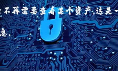 对于删除TP钱包（Trust Wallet）中的个人资产，可以按照以下步骤进行：

步骤一：打开TP钱包应用
首先，确保您的手机上已安装TP钱包应用。点击图标打开应用，进入您的钱包界面。

步骤二：选择您想要删除的资产
在钱包主界面上，您将看到所有的资产列表。滚动浏览并找到您希望删除的具体币种或代币。

步骤三：进入资产详情
点击您想要删除的资产，进入该资产的详细信息页面。在这里，您可以看到该资产的当前余额、交易记录等信息。

步骤四：删除资产
通常，TP钱包并没有直接“删除”资产的功能，因为钱包的设计是为用户提供对持有资产的管理，而不是删除。但是，您可以选择隐藏不想显示的资产。在资产详情页面，查找“隐藏”选项。选择隐藏后，返回主界面，您会发现该资产已经不再显示。

步骤五：确认隐藏
一旦您确认隐藏某个资产，它将不会出现在您的主界面，但并不代表您删掉了该资产。您仍然可以通过“查看隐藏的资产”选项重新显示它。

总结
虽然TP钱包不提供直接删除资产的功能，但通过隐藏功能，您可以轻松管理和组织您的资产。如果您以后不再需要查看某个资产，这是一个很好的选择。

如果您在使用TP钱包的过程中遇到任何问题，建议查阅官方帮助文档或社区反馈，以获得更多支持与信息。

希望这能够帮助到您！