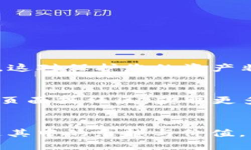 苹果用户在海外下载TP钱包（TokenPocket）软件，可以按照以下步骤进行操作：

步骤一：确保设备准备就绪
首先，请确保您的苹果设备（如iPhone或iPad）已经更新到最新的iOS版本。这样可以避免在下载应用过程中遇到兼容性问题。

步骤二：切换App Store地区
由于某些应用可能在特定地区的App Store中不可用，您需要将App Store的地区更改为支持TP钱包的软件商店。具体步骤如下：
ul
    li打开“设置”应用。/li
    li点击您的Apple ID（通常位于上方）。/li
    li选择“媒体与购买项目”，然后点击“查看账户”。/li
    li进入“国家/地区”选项，然后点击“更改国家或地区”。/li
    li选择一个可以下载TP钱包的国家/地区，如新加坡或日本。/li
    li按照提示接受条款，并更新您的账户信息，可能需要提供一个新的付款方式或地址。/li
/ul

步骤三：下载TP钱包
在成功切换地区后，您可以前往App Store搜索“TP钱包”或“TokenPocket”进行下载。点击“获取”进行安装。

步骤四：登录或创建钱包
安装完成后，打开TP钱包应用。您可以选择创建一个新钱包或者使用现有的钱包进行登录。请注意妥善保管您的私钥和助记词，这对保护您的资产非常重要。

总结
通过上述步骤，您应该能够在苹果设备上顺利下载并使用TP钱包。如果您在过程中遇到任何问题，可以查阅TP钱包的官方支持页面或社区，获取更多帮助。

个性化观点
对于我来说，加密钱包的使用就像是小时候玩积木一样，刚开始时总觉得复杂难懂，然而一旦掌握了其中的机制，就会发现在这其中的乐趣与价值。因此，掌握如何使用TP钱包这样的数字资产管理工具，不仅能让您更好地管理财富，也能在这个快速发展的数字时代取得成功。