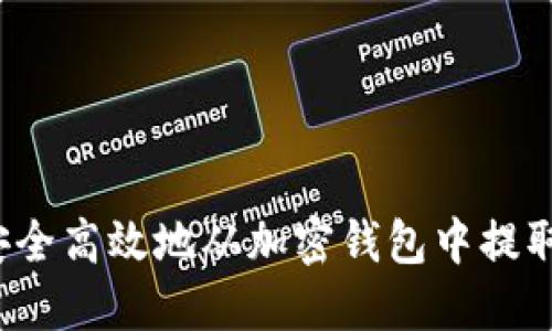 如何安全高效地从加密钱包中提取资金?