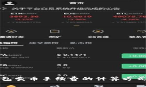 TP钱包卖币手续费的计算方式详解